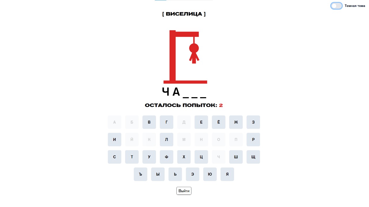 Игра Виселица